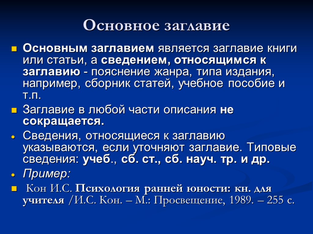 Основное заглавие Основным заглавием является заглавие книги или статьи, а сведением, относящимся к заглавию